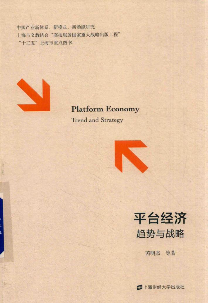 平台经济  趋势与战略 封面