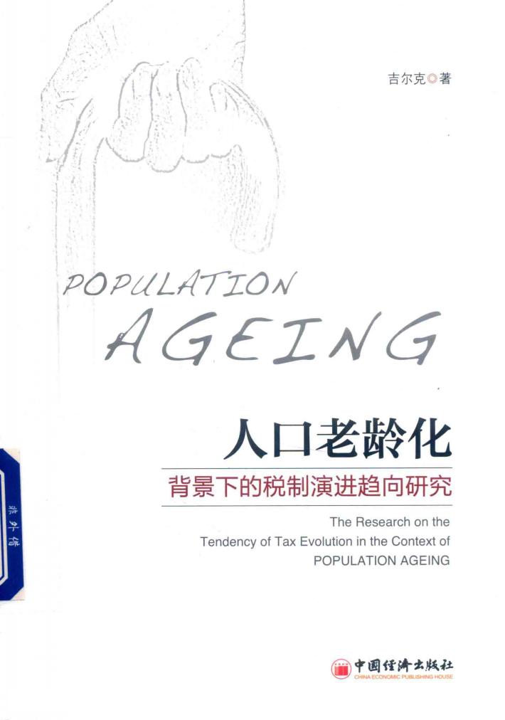 人口老龄化背景下的税制演进趋向研究 封面
