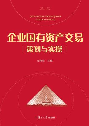 企业国有资产交易策划与实操 封面