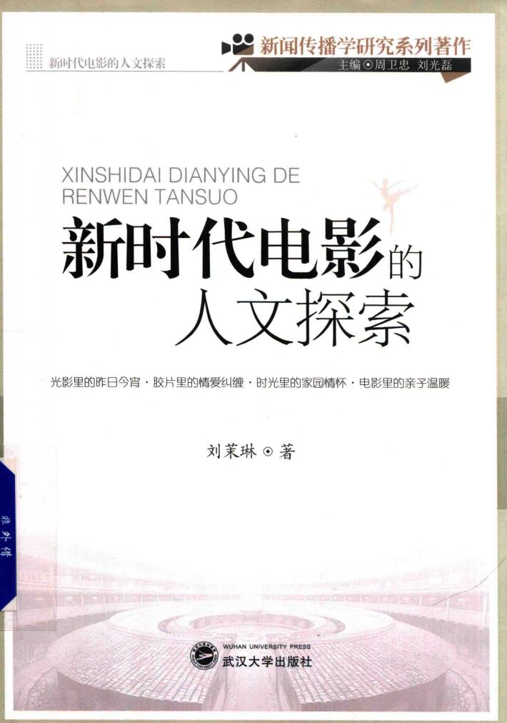 新时代电影的人文探索 封面