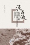 泥石流防治工程常见问题及其对策研究 封面