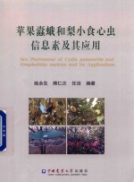 苹果蠹蛾和梨小食心虫信息素及其应用 封面