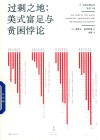 过剩之地  美式富足与贫困悖论 封面