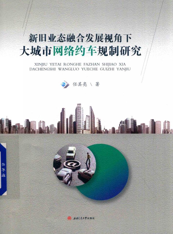 新旧业态融合发展视角下大城市网络约车规制研究