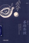茶经新读  茶圣陆羽的鉴茶泡茶品茶智慧 封面