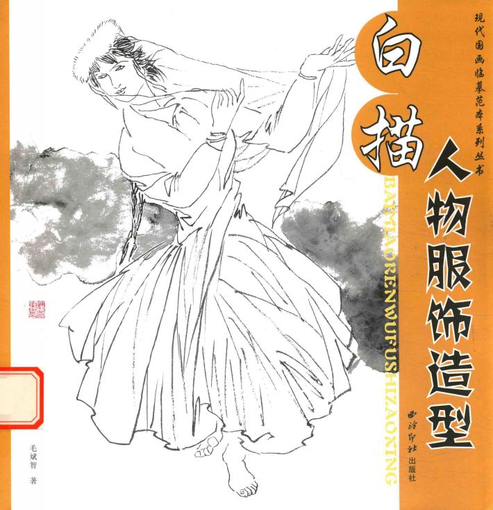 白描人物服饰造型 封面