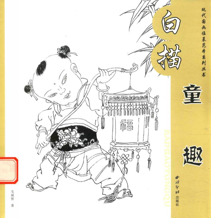 白描童趣 封面