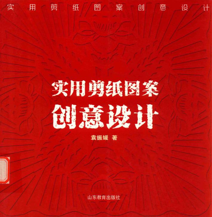 实用剪纸创意设计 封面