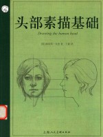 头部素描基础 封面