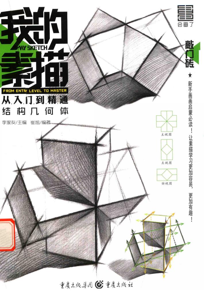 敲门砖  我的素描  从入门到精通  结构几何体  2017版 封面