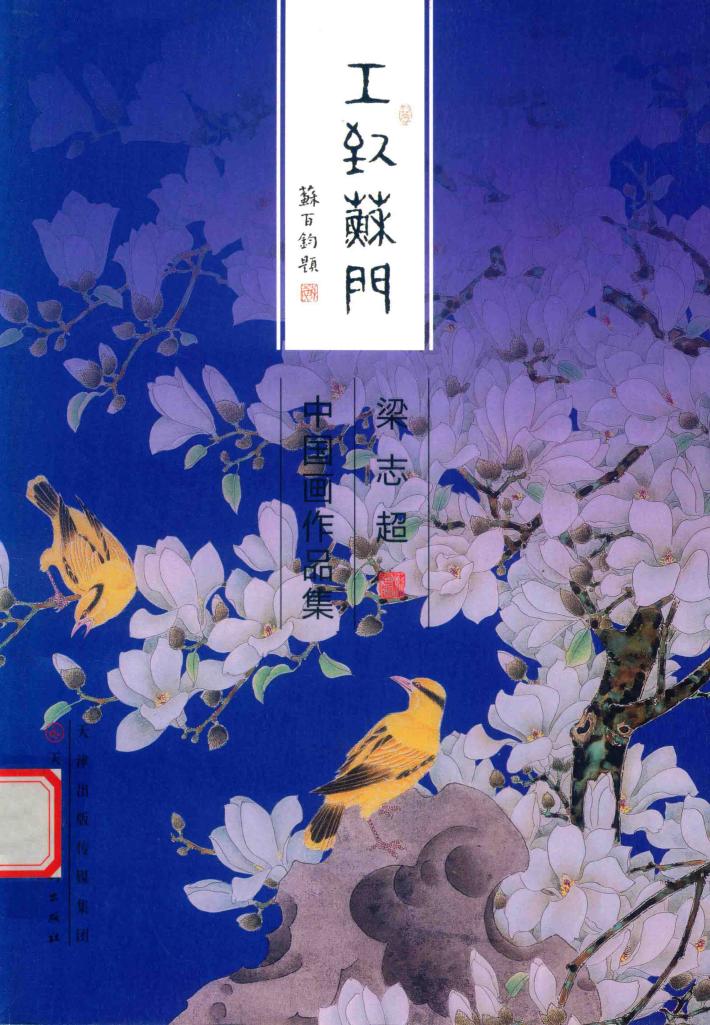 工致苏门  梁志超中国画作品集 封面