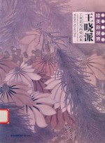 当代工笔画唯美新视界  王晓派工笔花鸟画精品集 封面