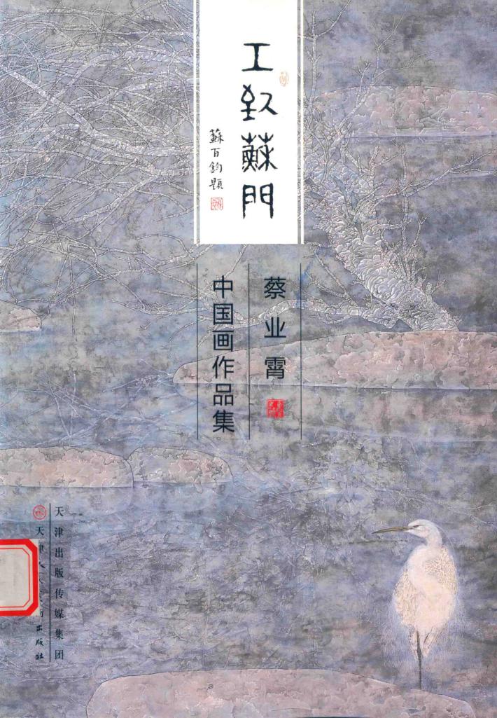 工致苏门  蔡业霄中国画作品集 封面