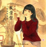 崔景哲工笔画新作选 封面