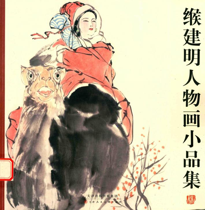 缑建明人物画小品集 封面