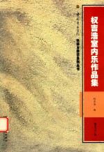 权吉浩室内乐作品集 封面