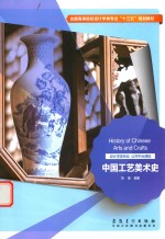 中国工艺美术史 封面