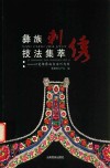 彝族刺绣技法集萃  以楚雄彝族自治州为例 封面
