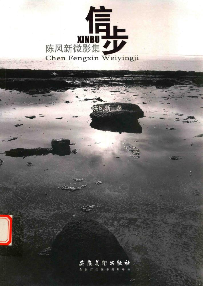 信步·陈风新微影集 封面