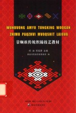 景颇族传统织锦技艺教材 封面