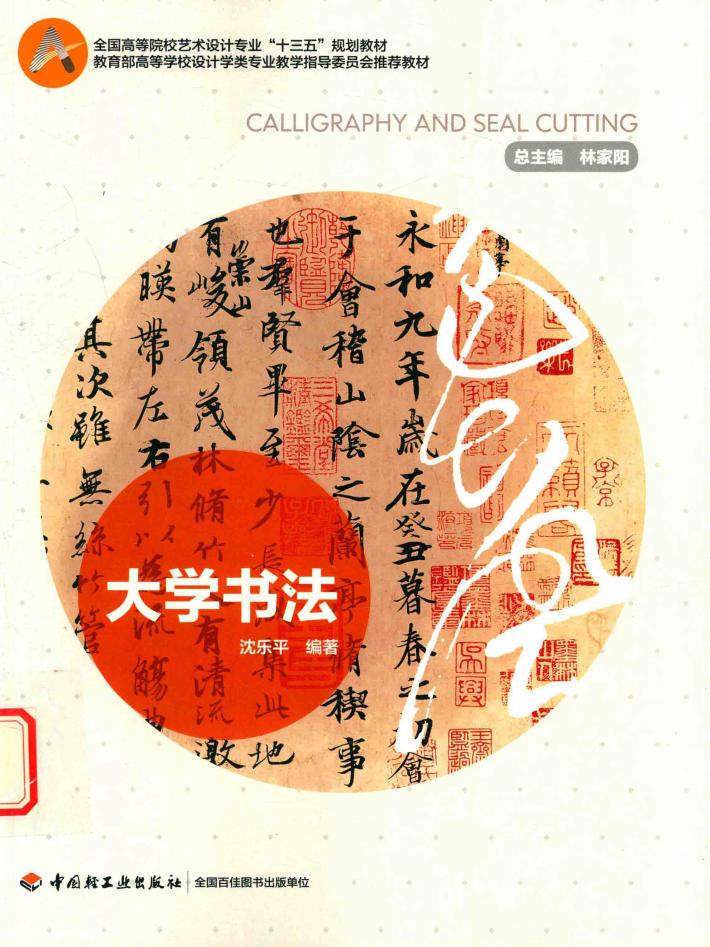 全国高等院校艺术专业“十三五”规划教材  大学书法 封面