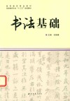 书法基础 封面