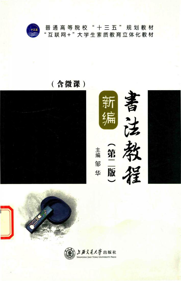 新编书法教程  双色  含微课  第2版 封面