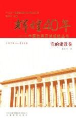 中国改革开放成就丛书  辉煌40年  党的建设卷  1978-2018版 封面