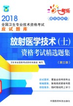 2018全国卫生专业技术资格考试应试题库  放射医学技术（士）资格考试精选题集  第3版 封面