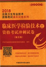 全国卫生专业技术资格考试通关试卷系列  临床医学检验技术（士）资格考试冲刺试卷  第5版  2018版 封面