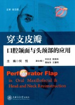 穿支皮瓣口腔颌面与头颈部的应用 封面