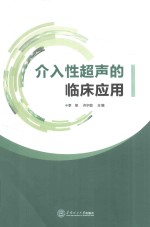 介入性超声的临床应用 封面