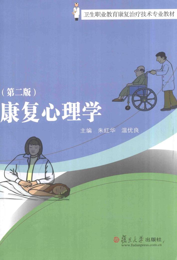 卫生职业教育康复治疗技术专业教材  康复心理学  第2版 封面