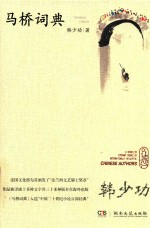 马桥词典 封面