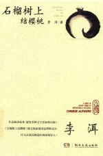 石榴树上结樱桃 封面
