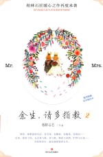 余生，请多指教  2 封面