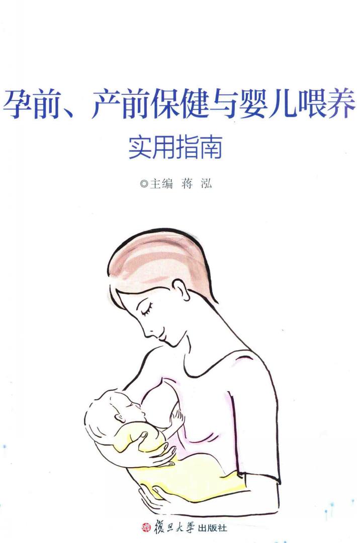 孕前、产前保健与婴儿喂养实用指南 封面