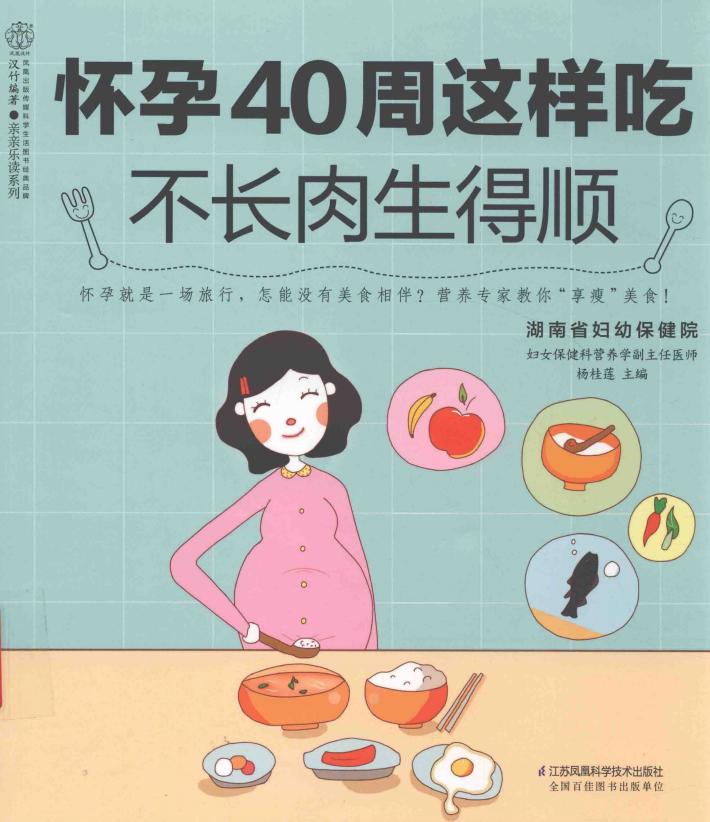 怀孕40周这样吃  不长肉生得顺 封面