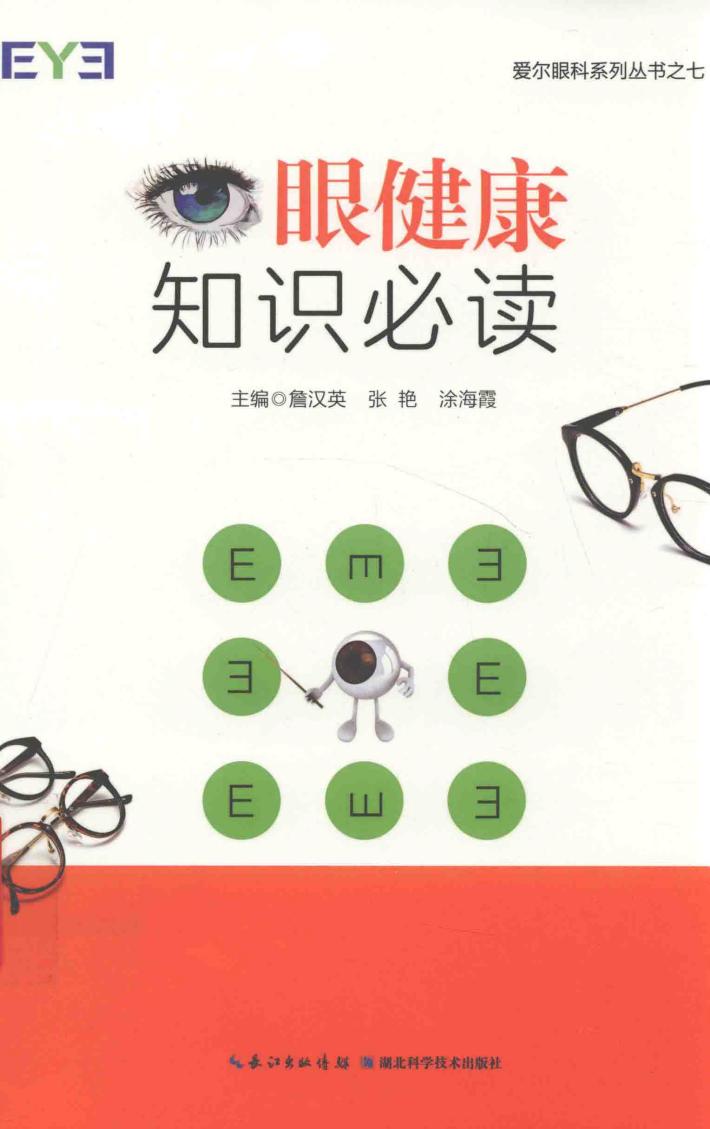 眼健康知识必读 封面
