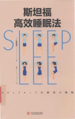 斯坦福高效睡眠法 封面