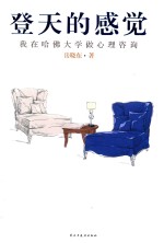 登天的感觉  我在哈佛大学做心理咨询 封面
