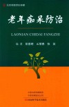 老年痴呆防治 封面