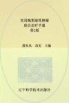 实用晚期恶性肿瘤综合治疗手册  第2版 封面