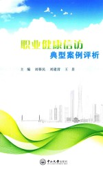 职业健康信访典型案例评析 封面