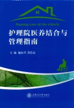 护理院医养结合与管理指南 封面