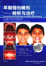 早期错ue06b畸形  辨析与治疗 封面