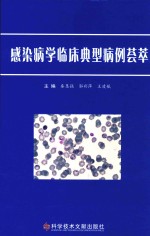 感染病学临床典型病例荟萃 封面