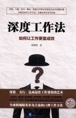 深度工作法  如何让工作更富成效 封面