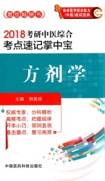 2018考研中医综合考点速记掌中宝  方剂学 封面