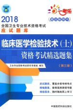 2018全国卫生专业技术资格考试应试题库  临床医学检验技术（士）资格考试精选题集  第3版 封面